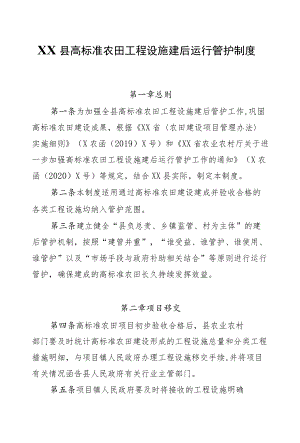 XX县高标准农田工程设施建后运行管护制度.docx