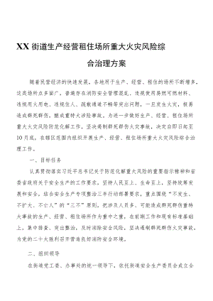 XX街道生产经营租住场所重大火灾风险综合治理方案.docx