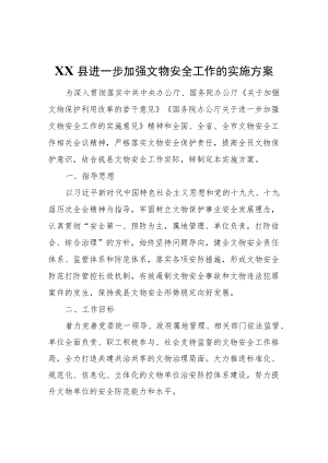 XX县进一步加强文物安全工作的实施方案.docx