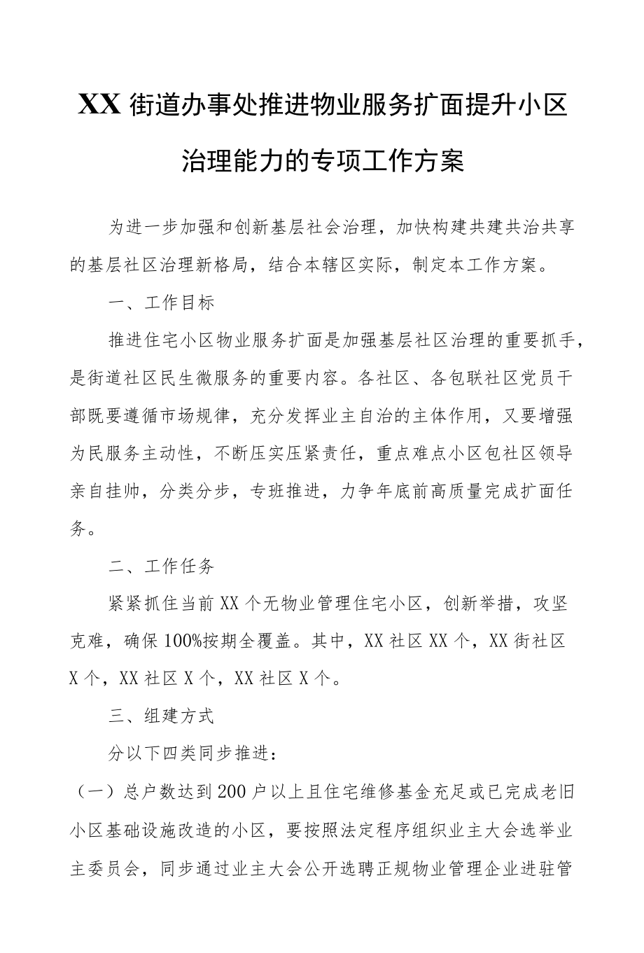 XX街道办事处推进物业服务扩面提升小区治理能力的专项工作方案.docx_第1页