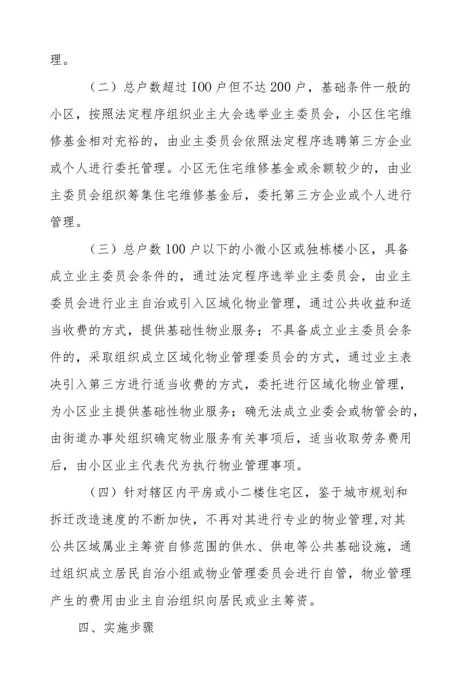 XX街道办事处推进物业服务扩面提升小区治理能力的专项工作方案.docx_第2页