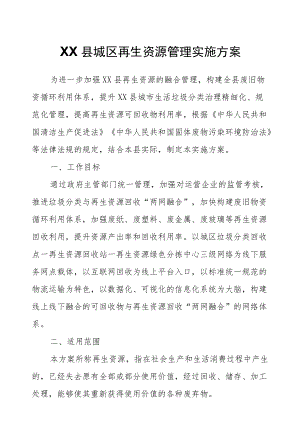 XX县城区再生资源管理实施方案.docx