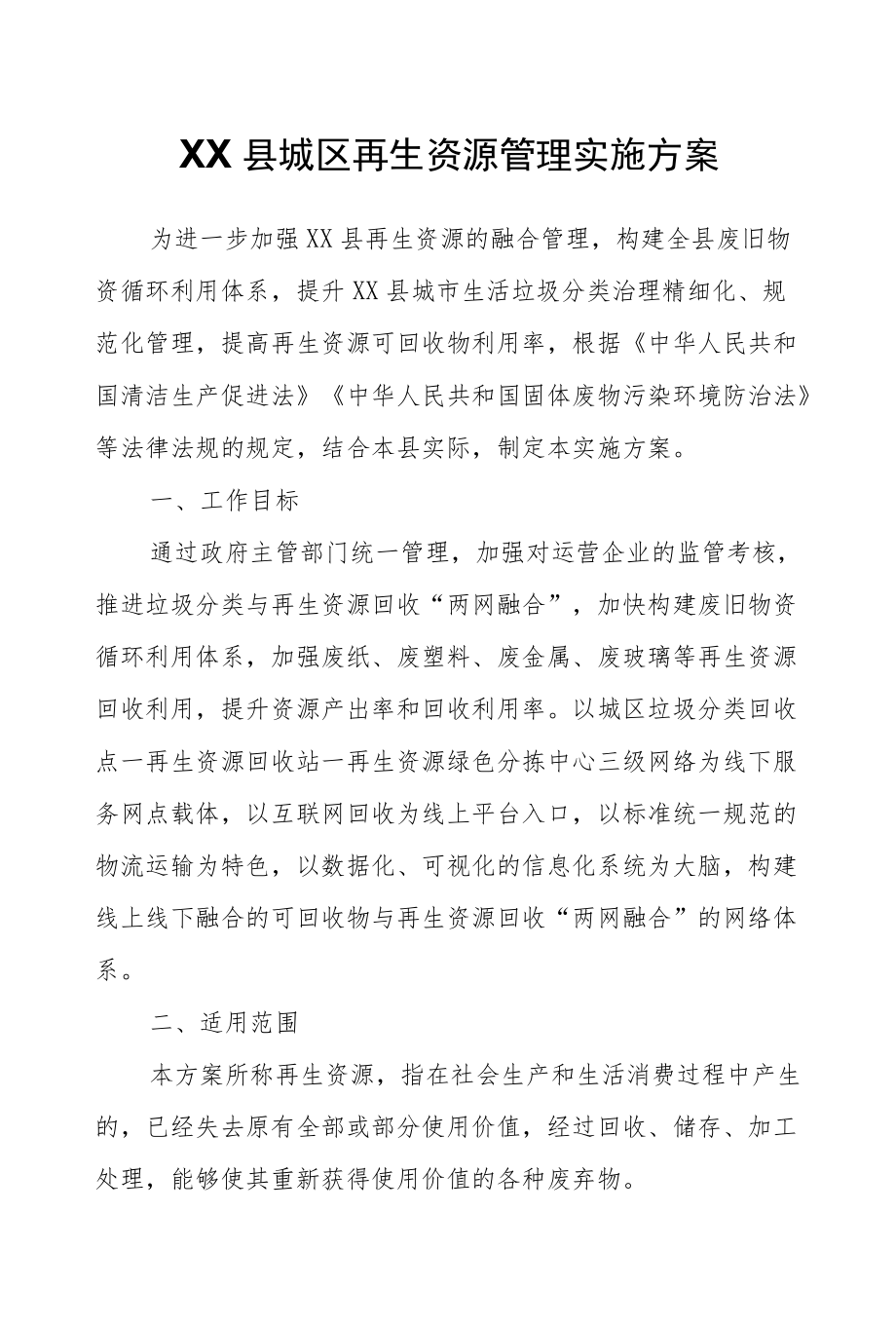 XX县城区再生资源管理实施方案.docx_第1页