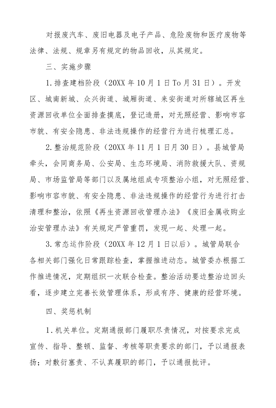 XX县城区再生资源管理实施方案.docx_第2页