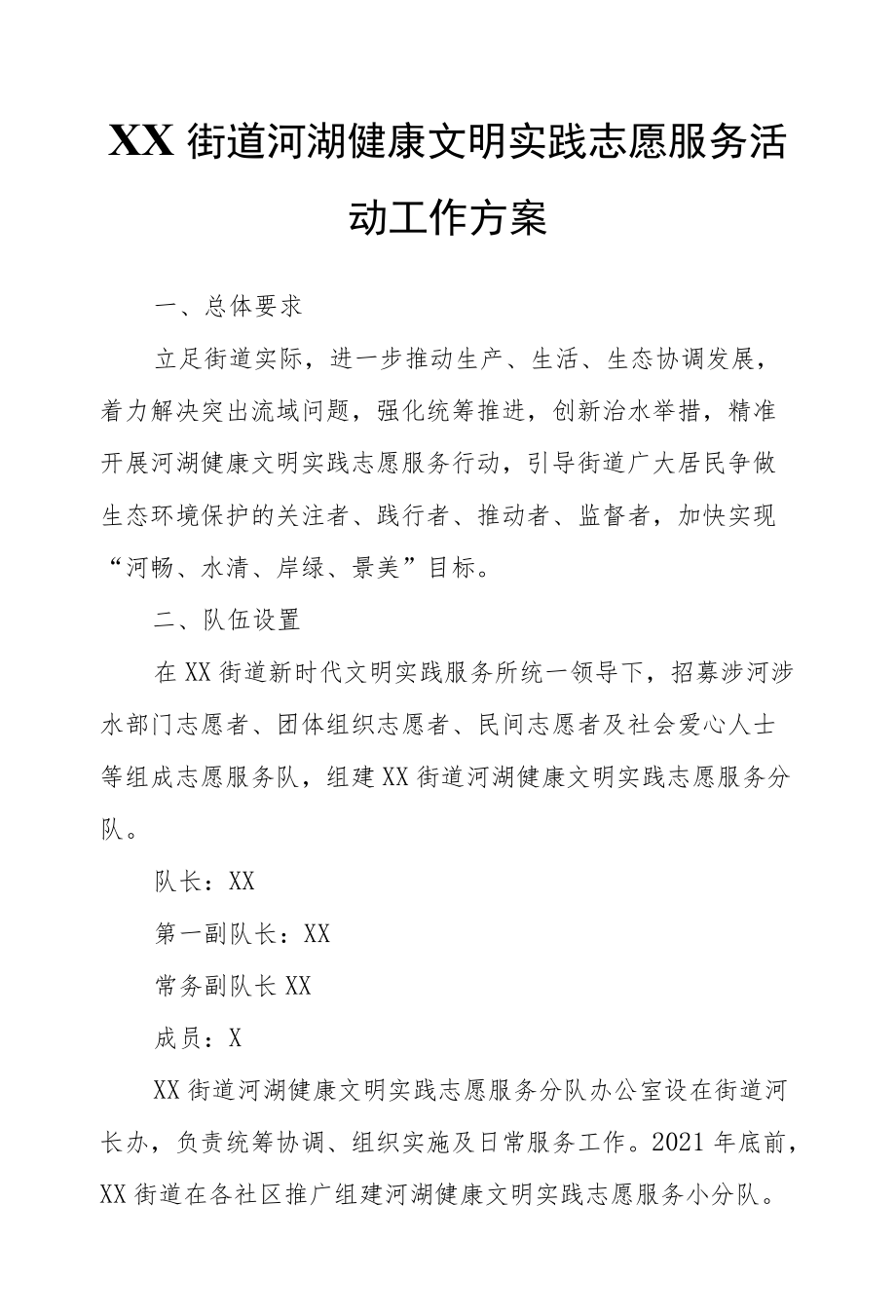 XX街道河湖健康文明实践志愿服务活动工作方案.docx_第1页