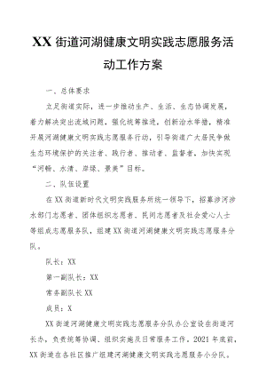 XX街道河湖健康文明实践志愿服务活动工作方案.docx