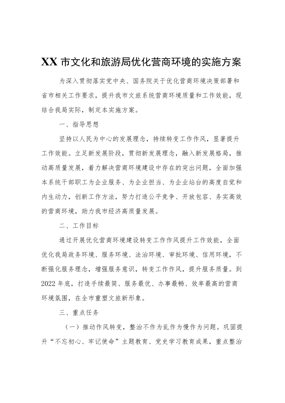 XX市文化和旅游局优化营商环境的实施方案.docx_第1页