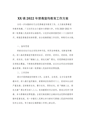 XX镇2022禁毒宣传教育工作方案.docx