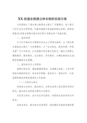 XX街道全面建立林长制的实施方案.docx