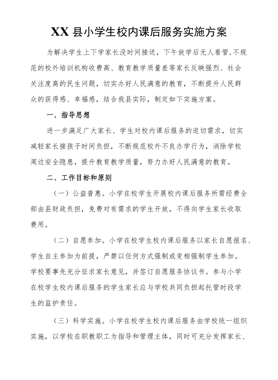 XX县小学生校内课后服务实施方案XX县小学生校内课后服务实施方案.docx_第1页