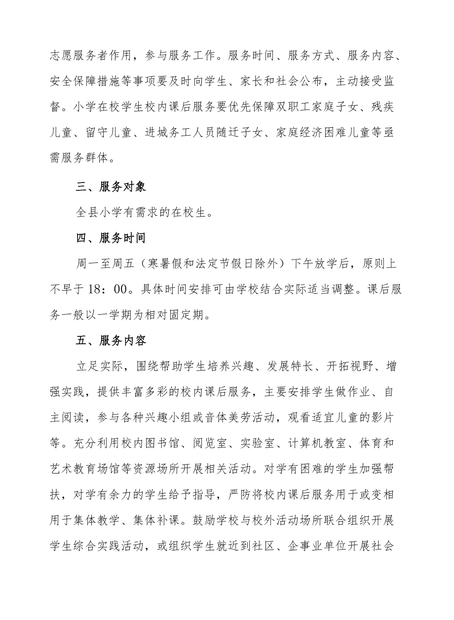 XX县小学生校内课后服务实施方案XX县小学生校内课后服务实施方案.docx_第2页