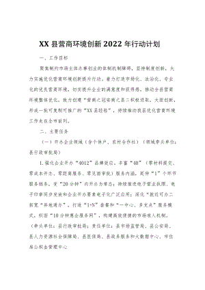 XX县营商环境创新2022行动计划.docx