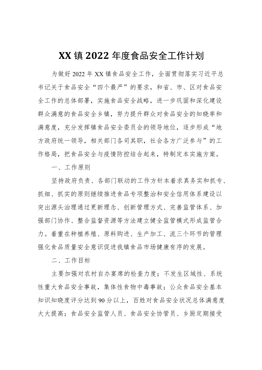 XX镇2022食品安全工作计划.docx_第1页