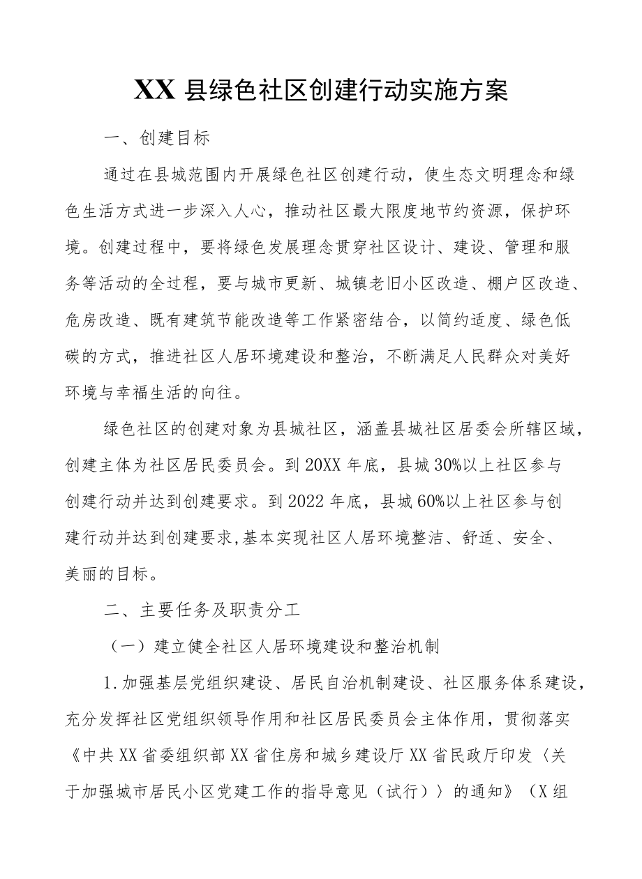 XX县绿色社区创建行动实施方案.docx_第1页