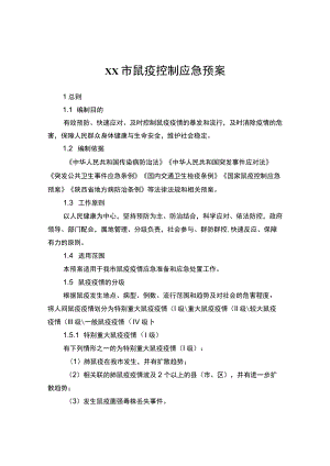 xx市鼠疫控制应急预案.docx