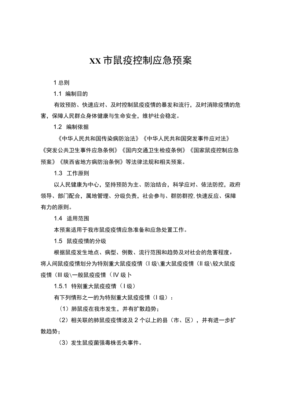 xx市鼠疫控制应急预案.docx_第1页