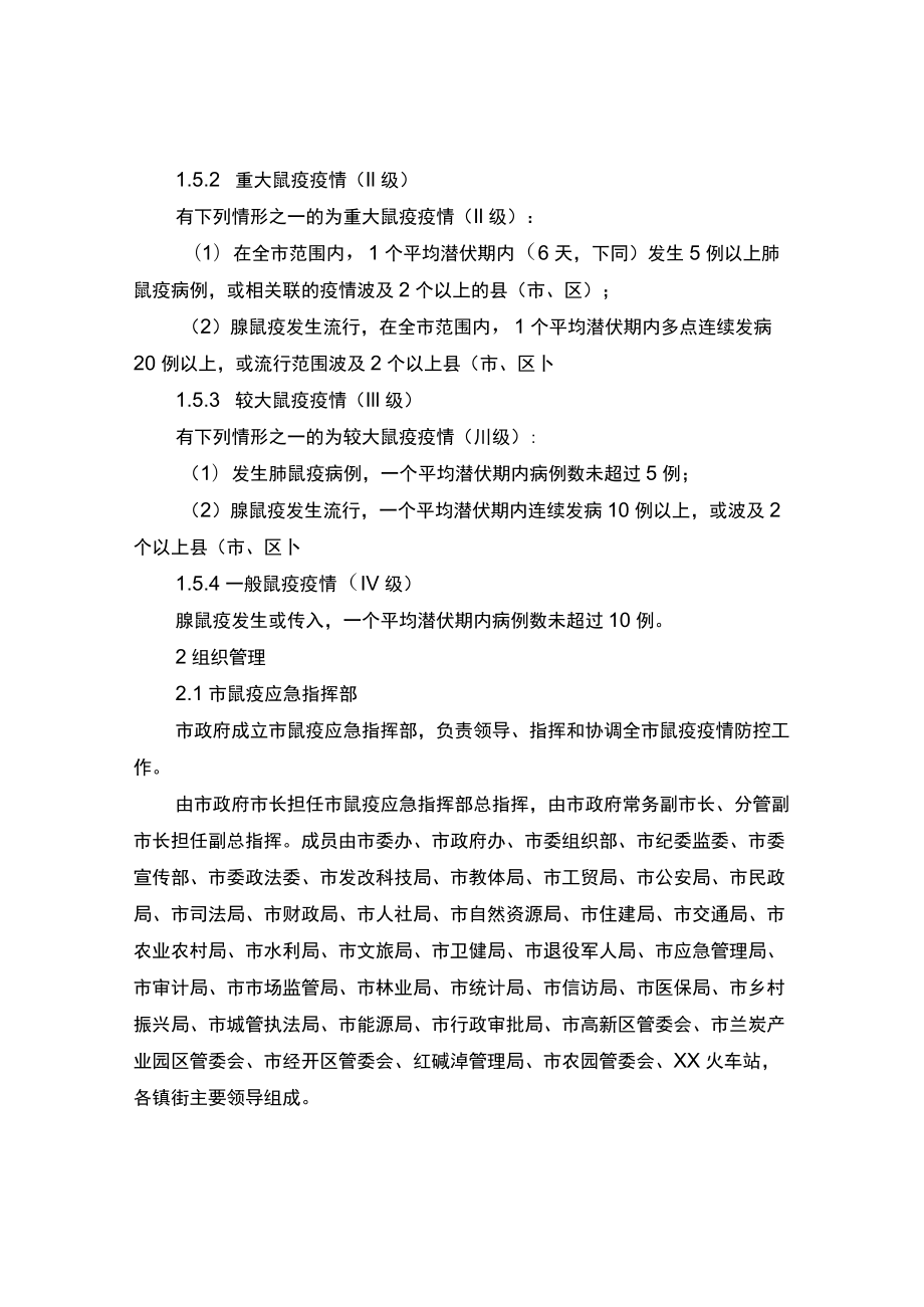 xx市鼠疫控制应急预案.docx_第2页