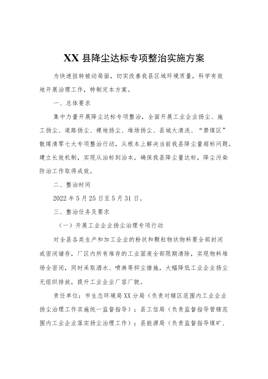 XX县降尘达标专项整治实施方案.docx_第1页