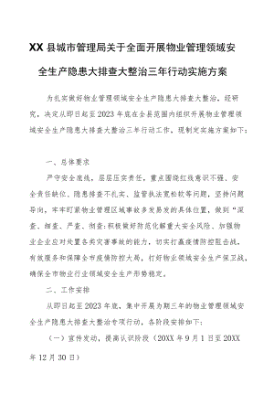 XX县城市管理局关于全面开展物业管理领域安全生产隐患大排查大整治三行动实施方案.docx