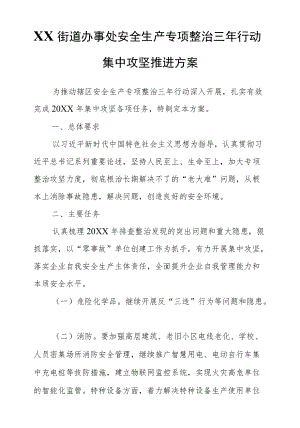 XX街道办事处安全生产专项整治三行动集中攻坚推进方案.docx