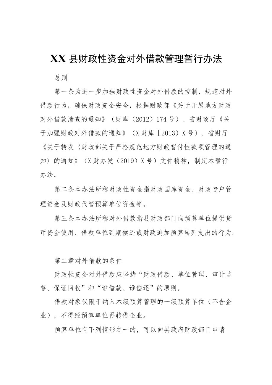 XX县财政性资金对外借款管理暂行办法.docx_第1页