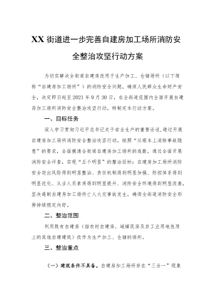 XX街道进一步完善自建房加工场所消防安全整治攻坚行动方案.docx