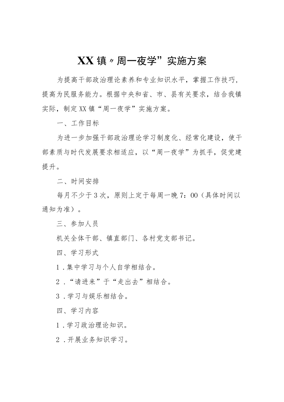 XX镇“周一夜学”实施方案.docx_第1页