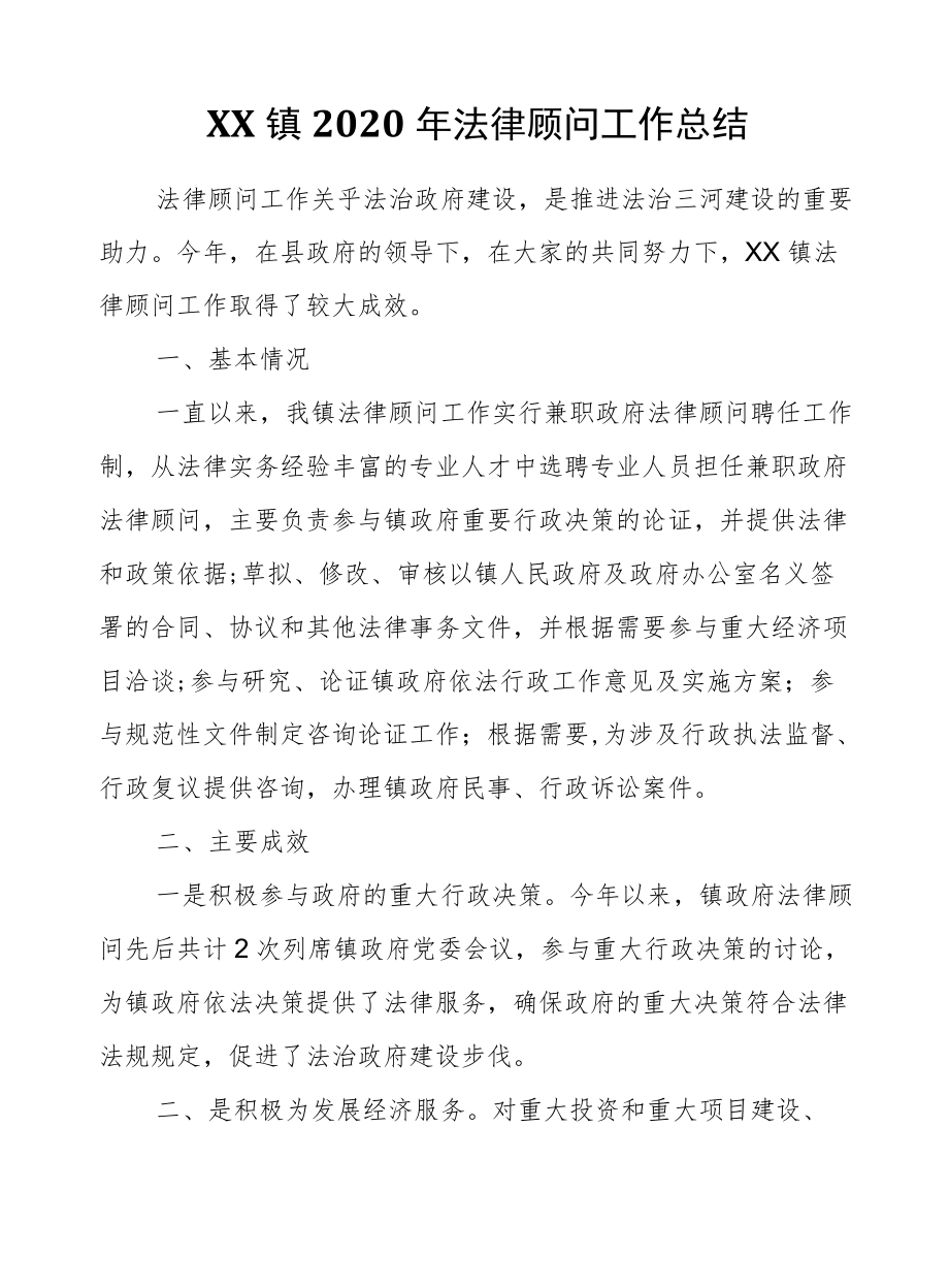 XX镇2020法律顾问工作总结.docx_第1页