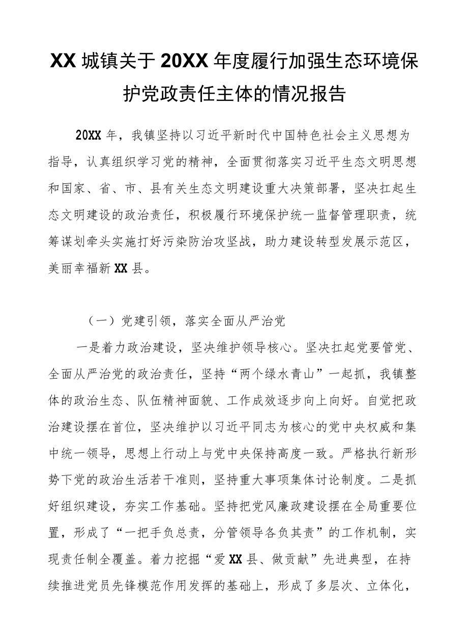 XX城镇关于2020履行加强生态环境保护党政责任主体的情况报告.docx_第1页