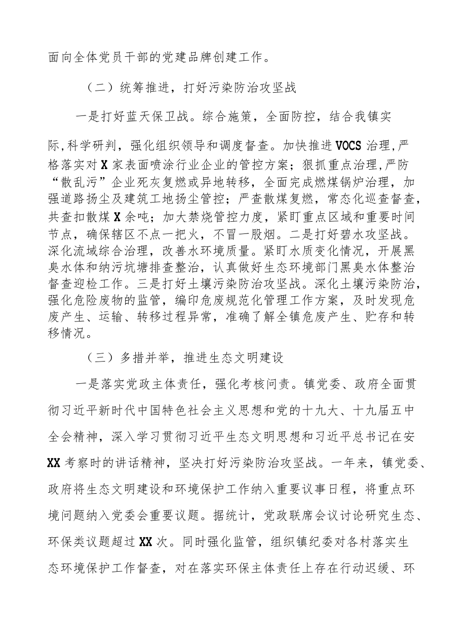 XX城镇关于2020履行加强生态环境保护党政责任主体的情况报告.docx_第2页