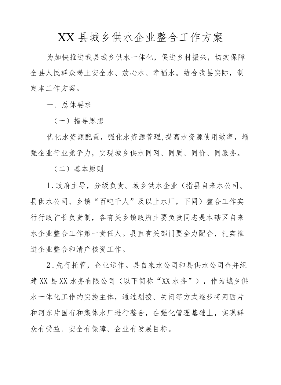 XX县城乡供水企业整合工作方案.docx_第1页