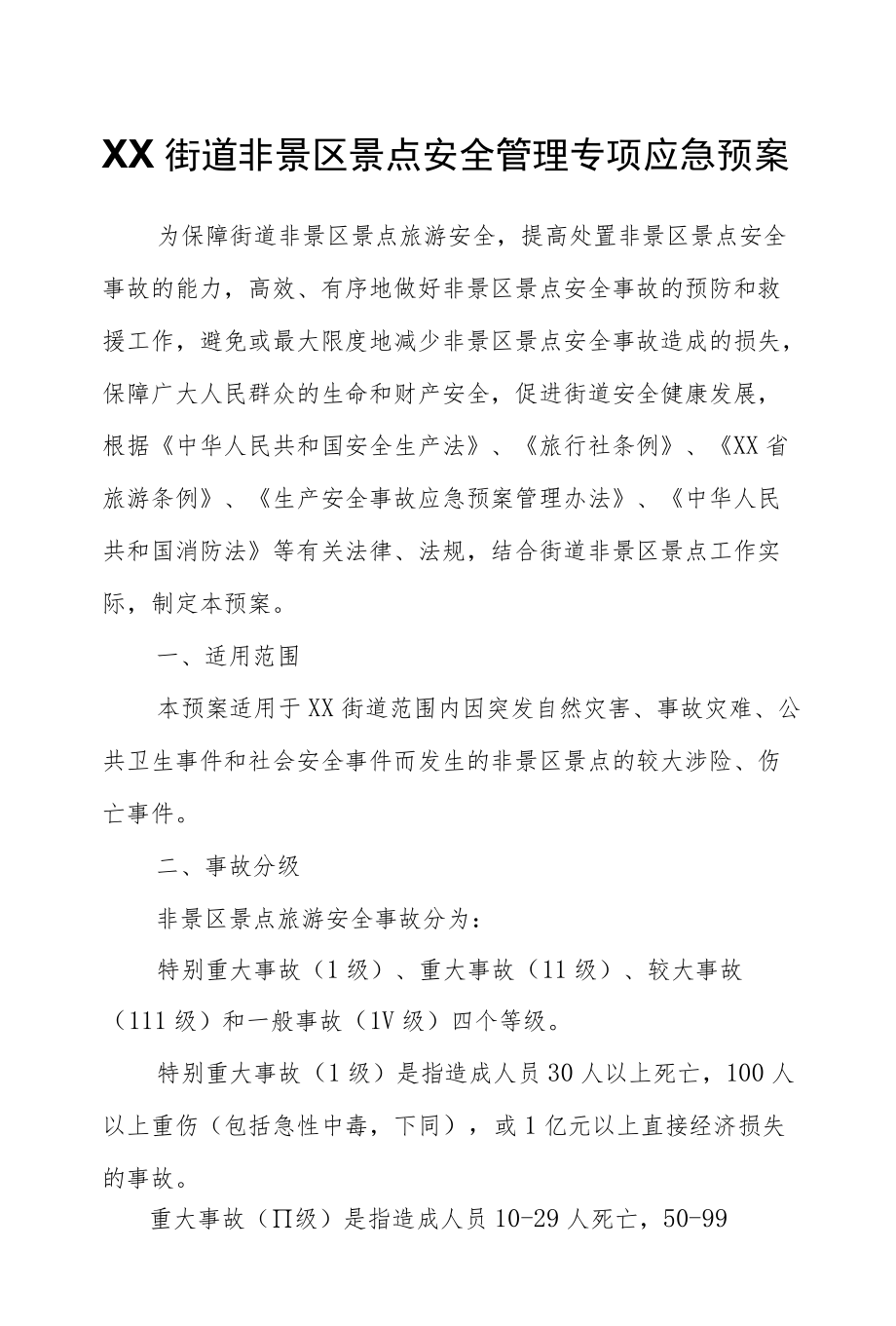 XX街道非景区景点安全管理专项应急预案.docx_第1页