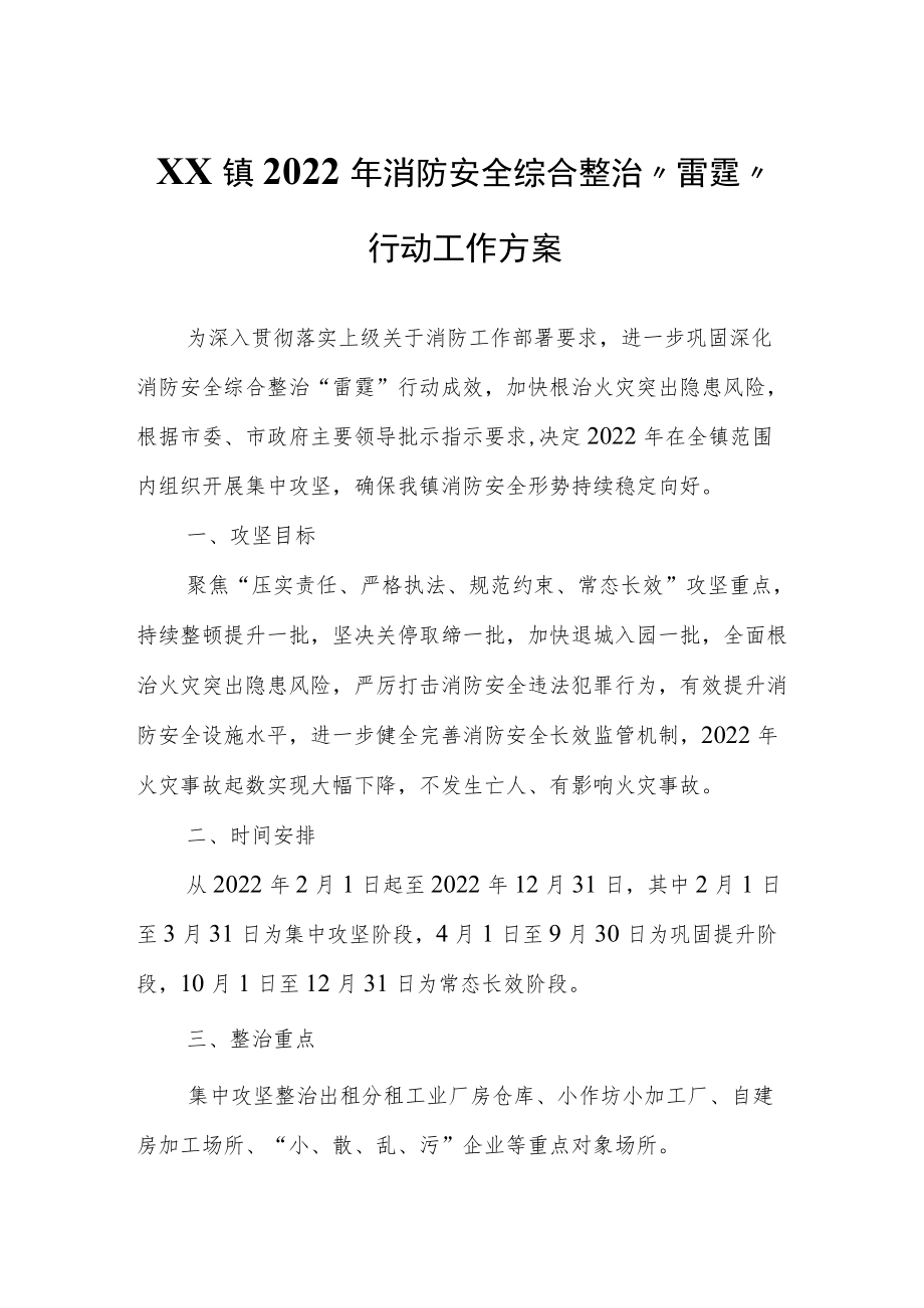 XX镇2022消防安全综合整治“雷霆”行动工作方案.docx_第1页