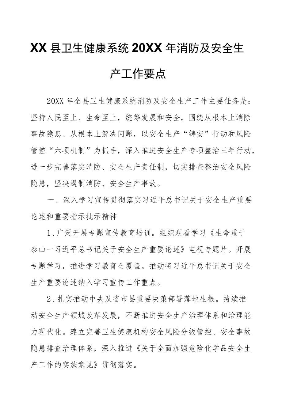 XX县卫生健康系统2021消防及安全生产工作要点.docx_第1页