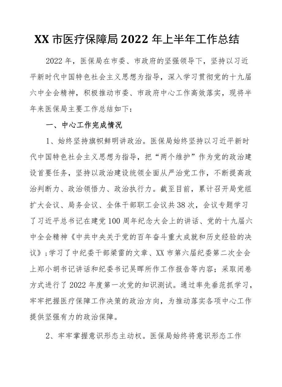 XX市医疗保障局2022上半工作总结.docx_第1页