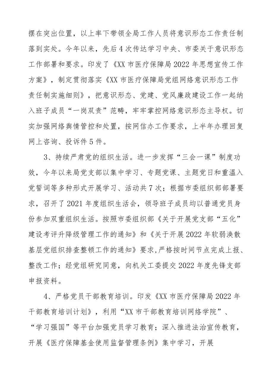 XX市医疗保障局2022上半工作总结.docx_第2页