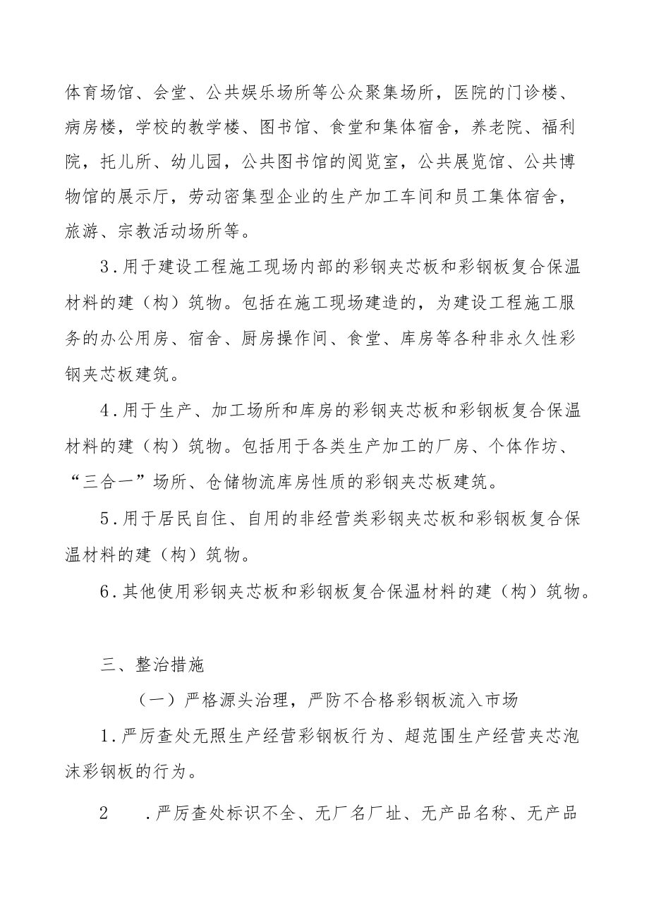 XX县易燃可燃夹芯材料彩钢板综合整治工作方案.docx_第2页