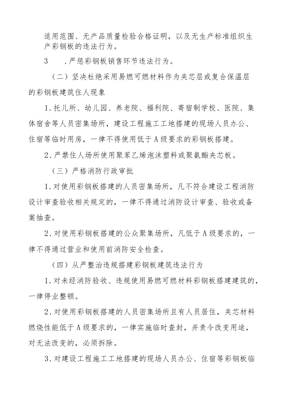 XX县易燃可燃夹芯材料彩钢板综合整治工作方案.docx_第3页