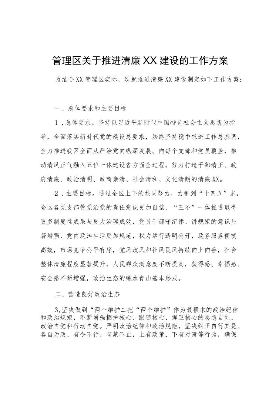 XX管理区关于推进清廉XX建设的工作方案.docx_第1页