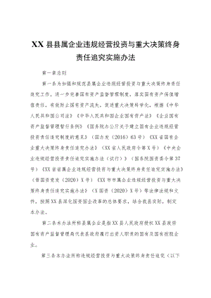 XX县县属企业违规经营投资与重大决策终身责任追究实施办法.docx