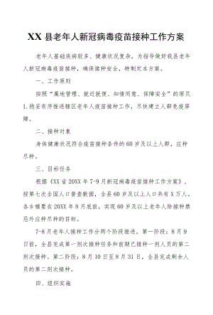 XX县老人新冠病毒疫苗接种工作方案.docx