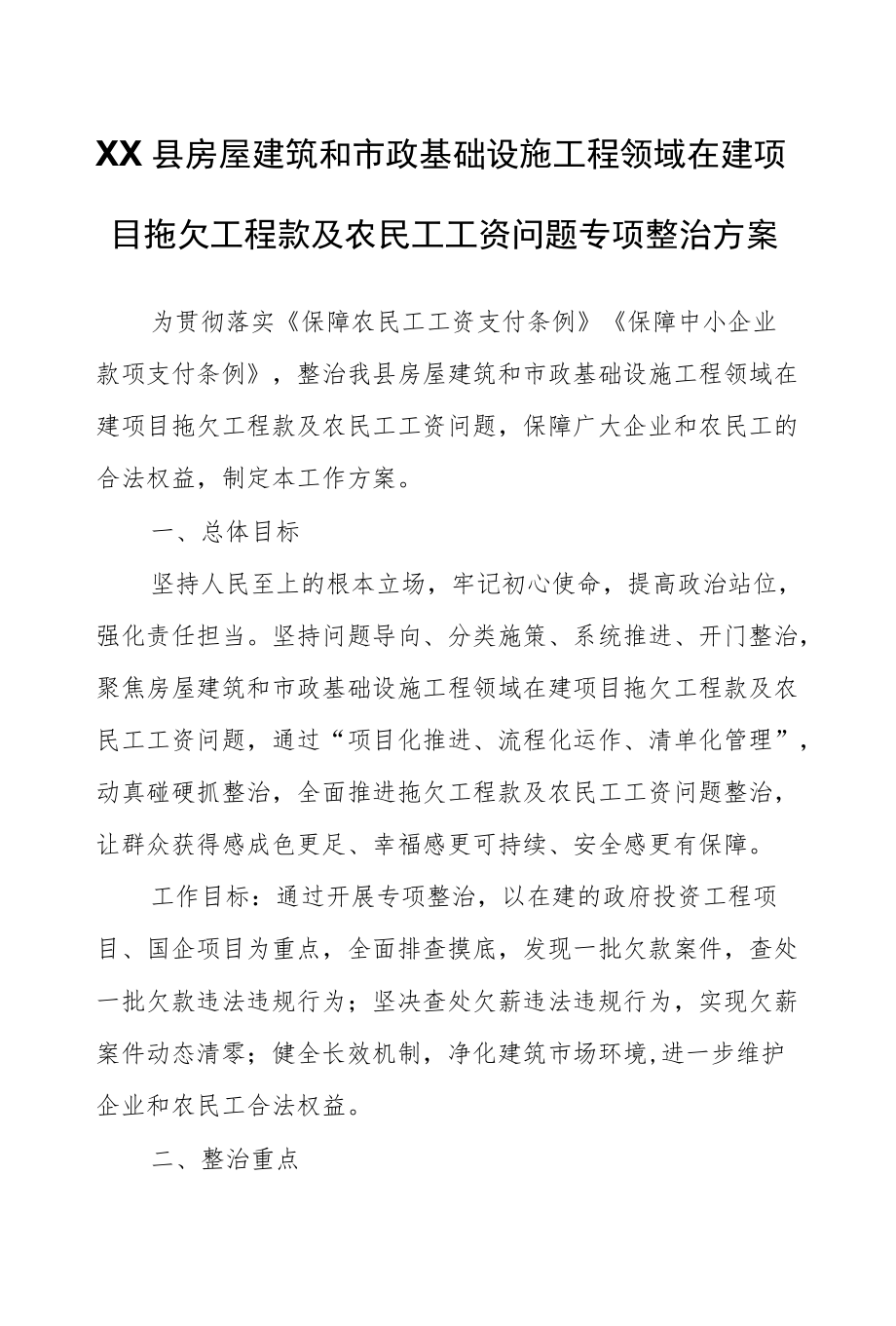 XX县房屋建筑和市政基础设施工程领域在建项目拖欠工程款及农民工工资问题专项整治方案.docx_第1页