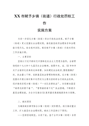 XX市赋予乡镇（街道）行政处罚权工作实施方案.docx