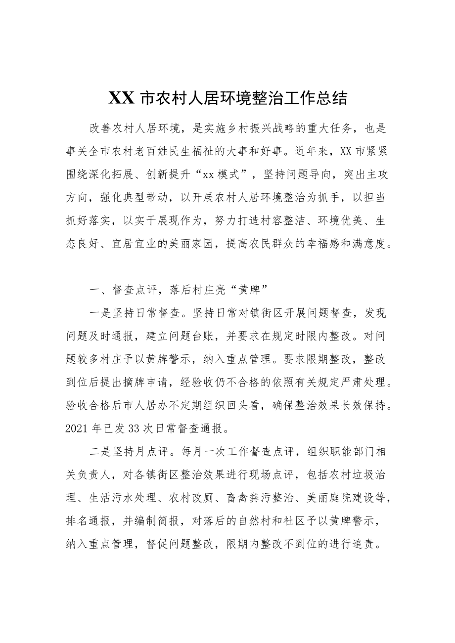 XX市农村人居环境整治工作总结.docx_第1页