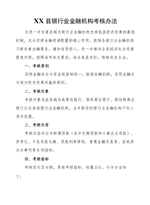 XX县银行业金融机构考核办法.docx