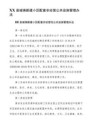 XX县城镇新建小区配套非经营公共设施管理办法.docx