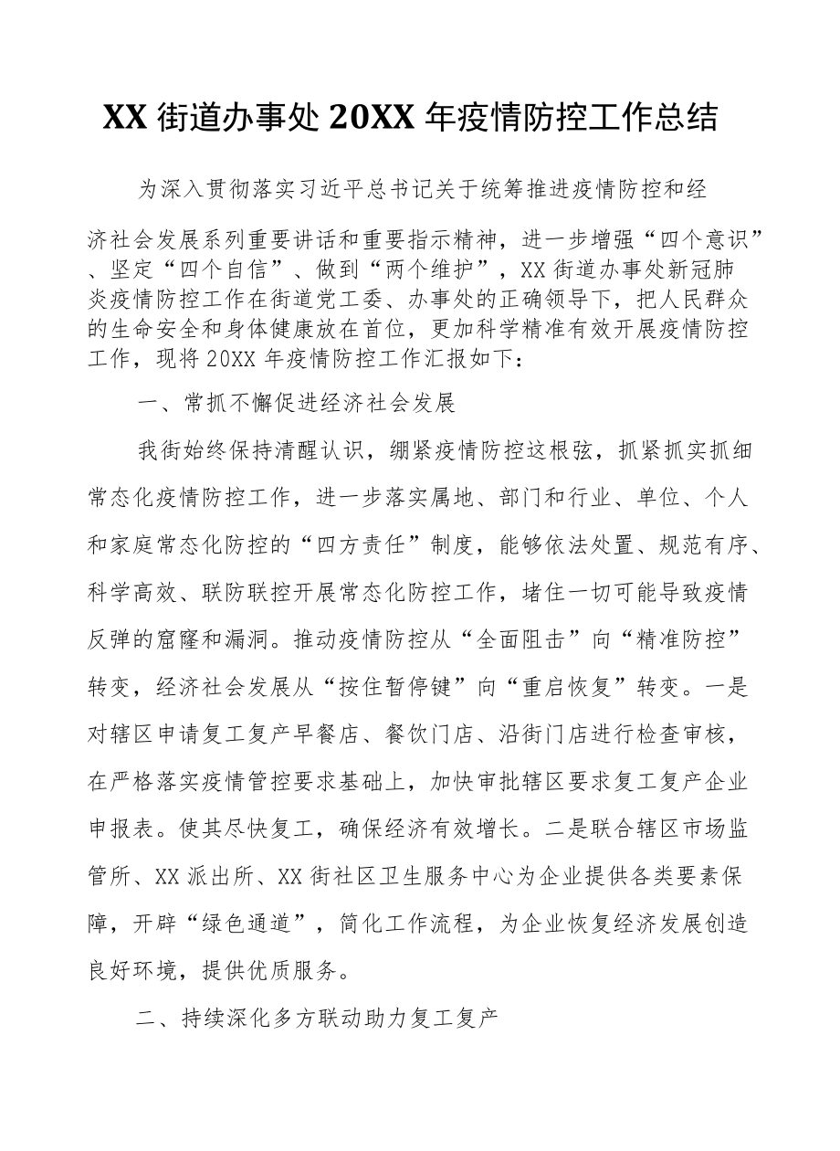 XX街道办事处2020疫情防控工作总结.docx_第1页