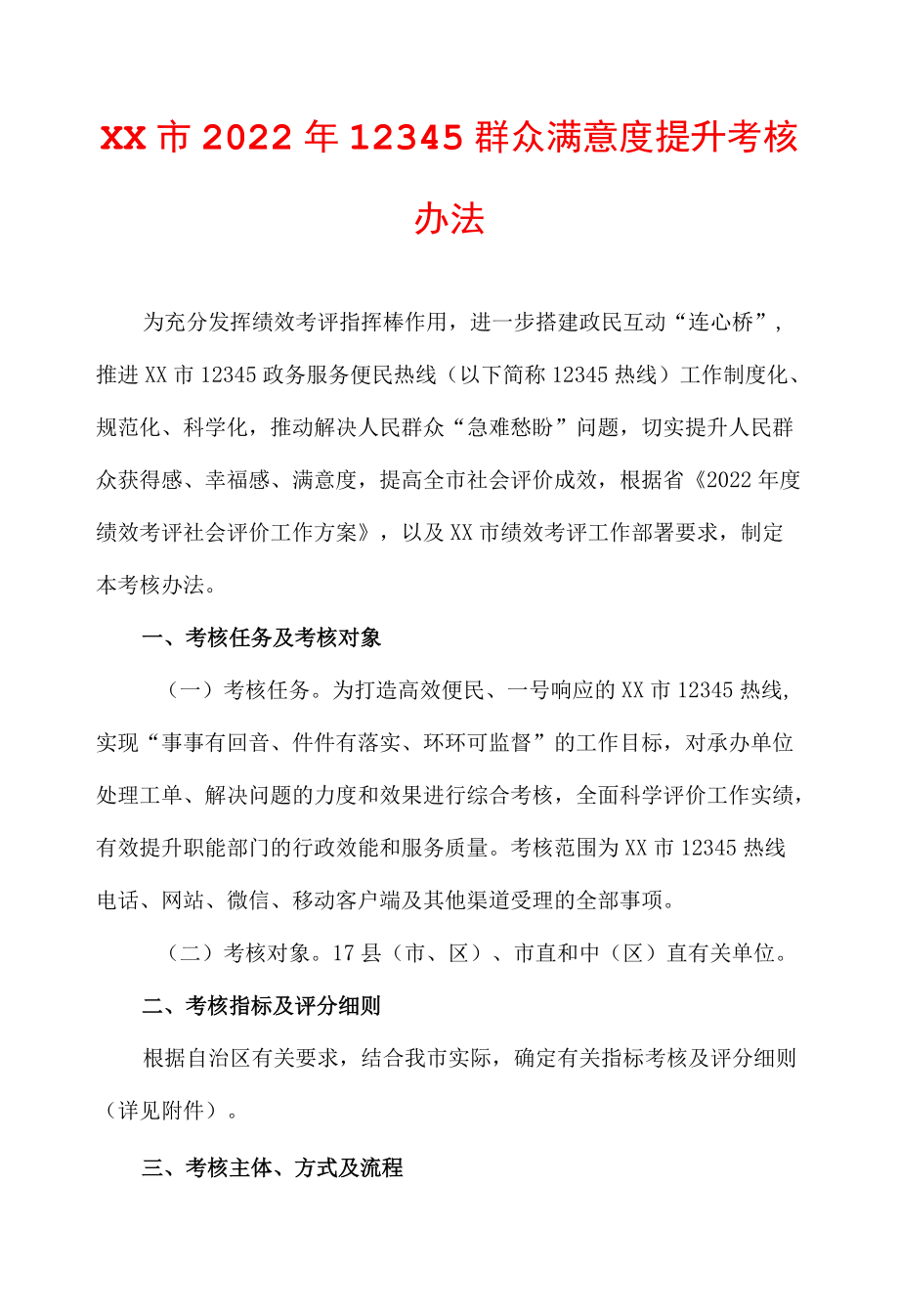 xx市202212345群众满意度提升考核办法.docx_第1页