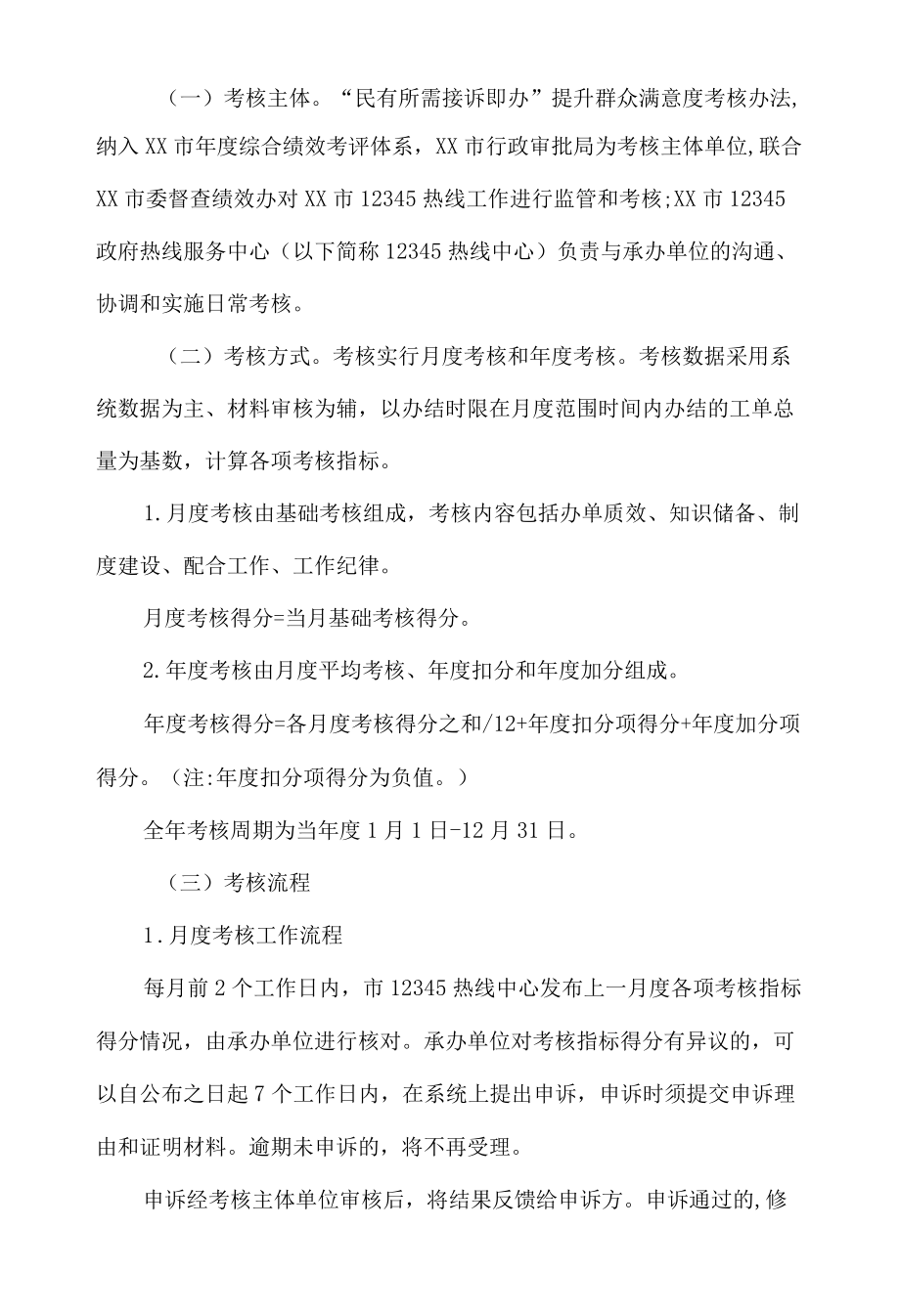 xx市202212345群众满意度提升考核办法.docx_第2页