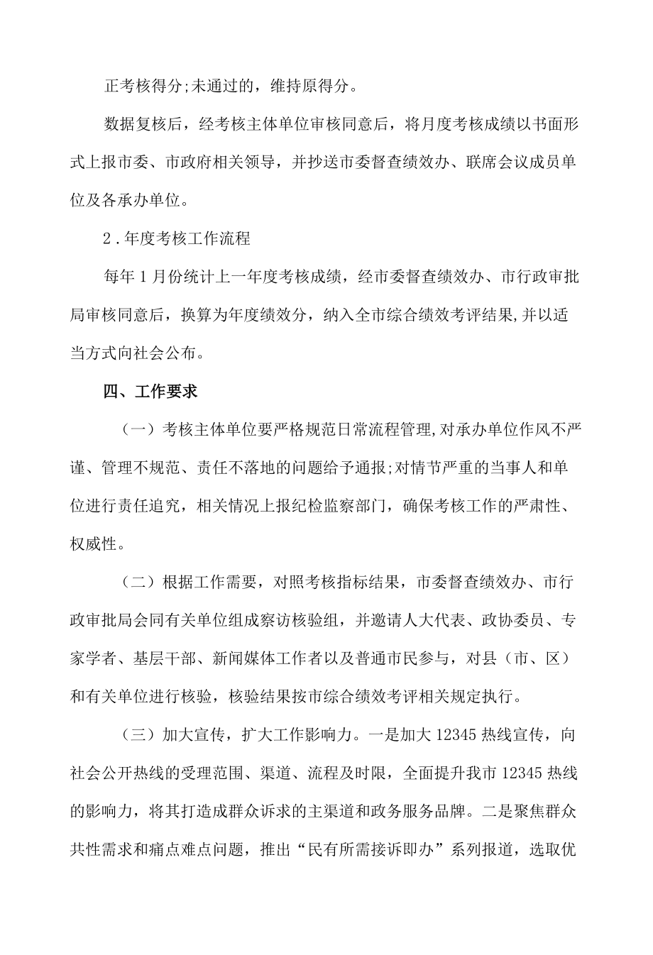 xx市202212345群众满意度提升考核办法.docx_第3页